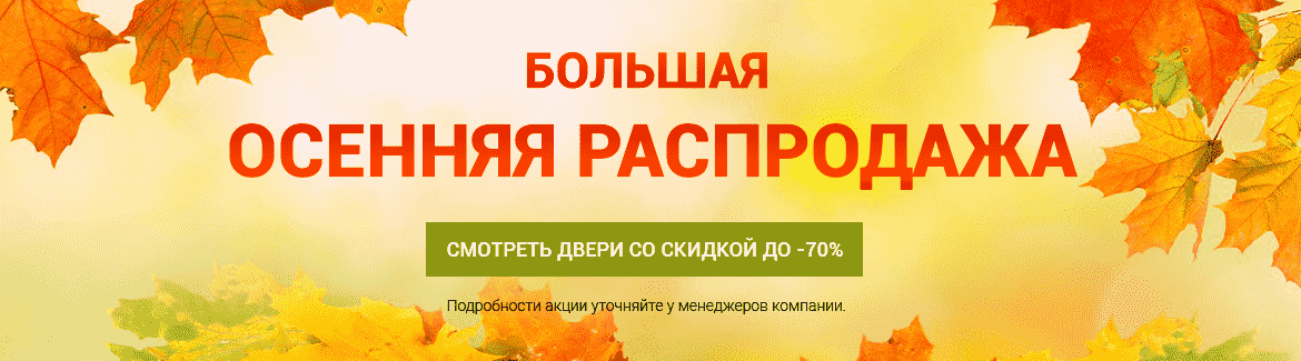 Гигант двери Зеленоград - Осенняя распродажа
