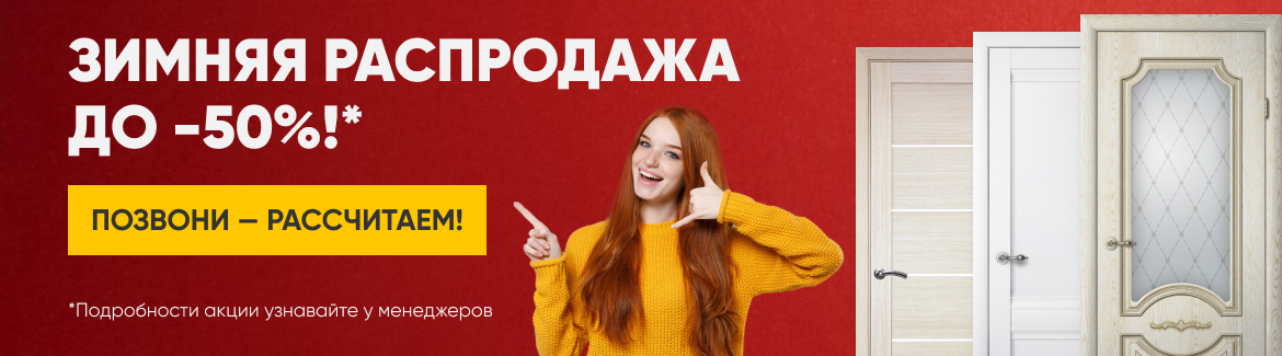 Гигант двери Зеленоград - Зимняя распродажа