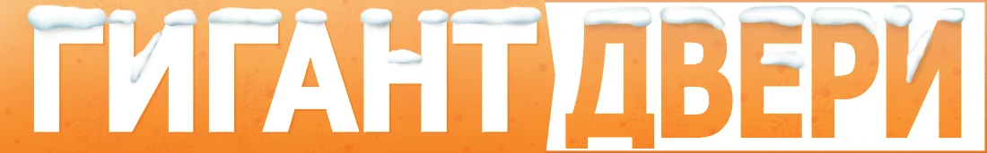 ГИГАНТ-ДВЕРИ