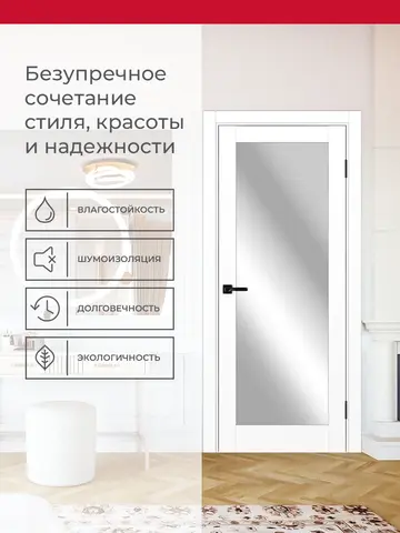 Дверь межкомнатная ХЬЮГОДОРС Дуглас 01х20 (зеркало с одной стороны), цвет элегантный белый, экошпон, зеркало (гарантия - 5 лет) #3